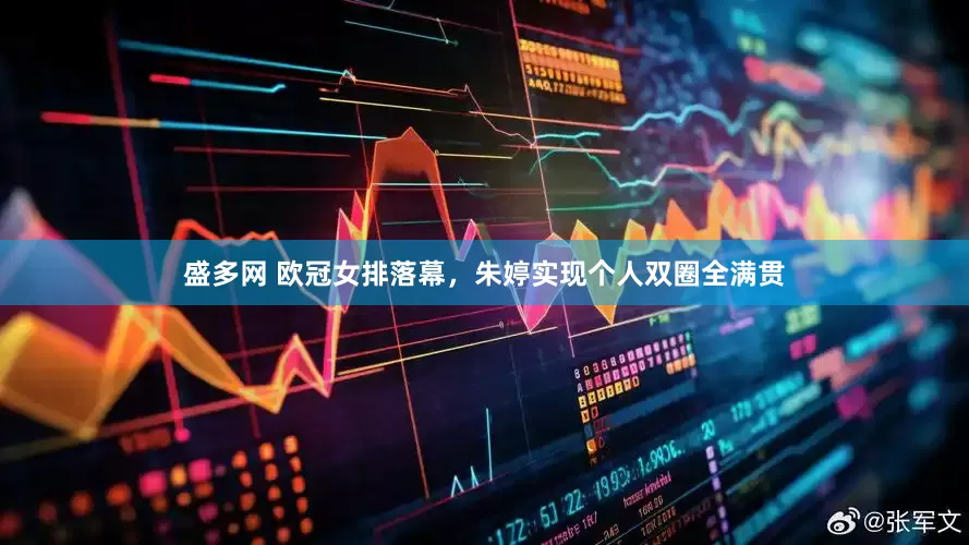 盛多网 欧冠女排落幕，朱婷实现个人双圈全满贯