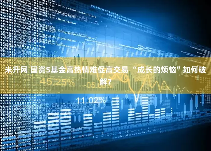 米升网 国资S基金高热情难促高交易 “成长的烦恼”如何破解？