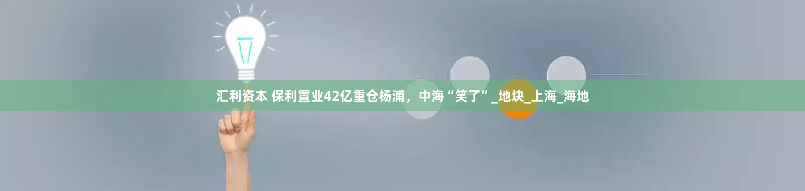 汇利资本 保利置业42亿重仓杨浦，中海“笑了”_地块_上海_海地