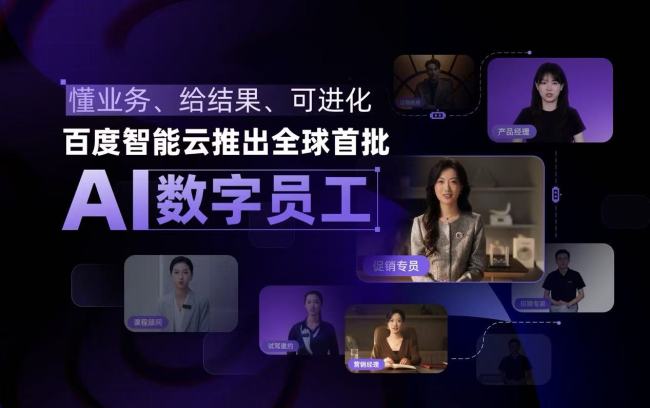 万元级门槛撬动万亿市场？百度全球首发AI数字员工，7大“虚拟打工人”正式上岗扛KPI