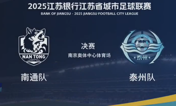 91微操盘 随着泰州4-3南通夺冠军，苏超联赛结束，奖金分配曝光：南京15万