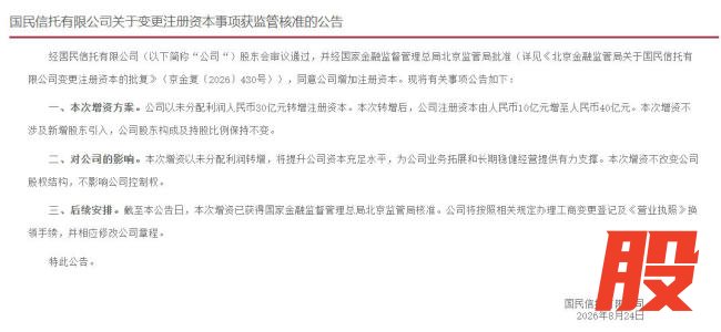 上轮增资被驳回近十年后，国民信托获批增资至40亿元，以未分配利润转增